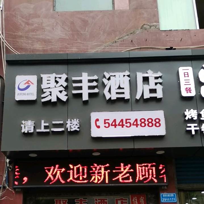 聚风酒店(红星路店)