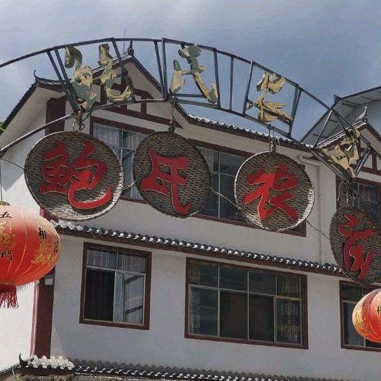 鲍氏山庄