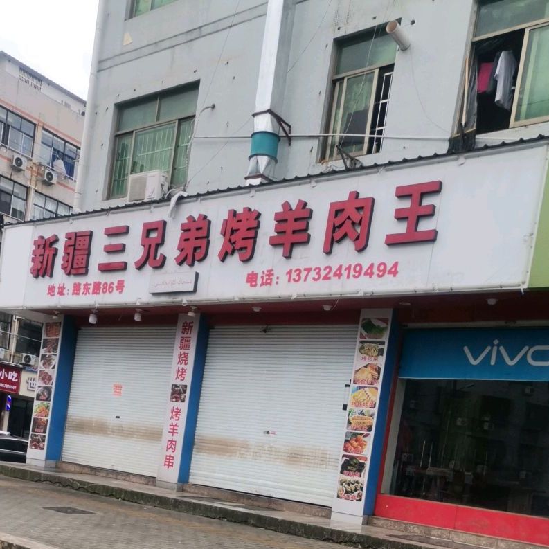 新疆三兄弟烤羊肉王