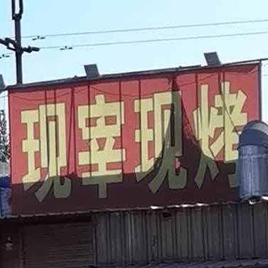 现宰现烤
