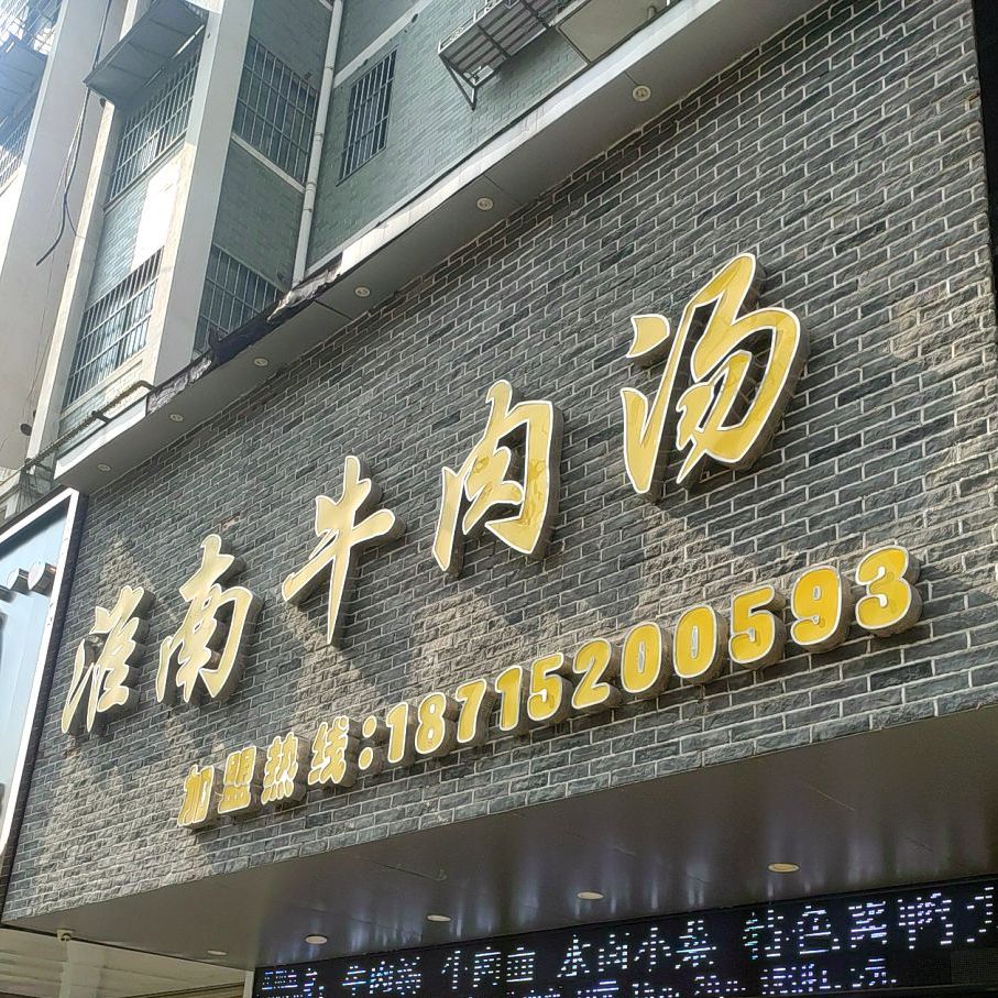 淮南牛肉汤馆(二岗店)