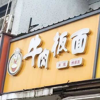 牛肉板面(荷花池店)