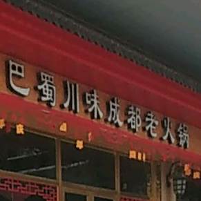 巴蜀川味成都老火锅