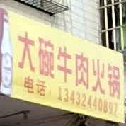 大碗牛肉火锅