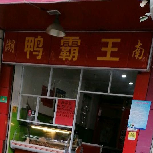 湖南特色鸭霸王(北苑店)