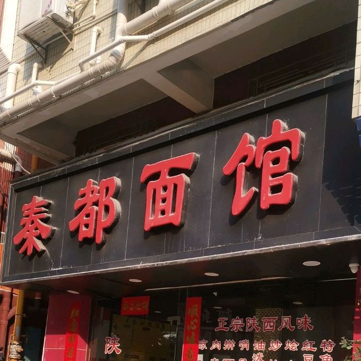 秦都面馆(新洲店)