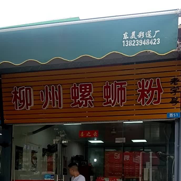 林记柳州螺蛳粉(西区店)