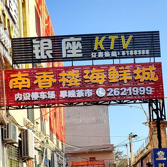 新南香楼