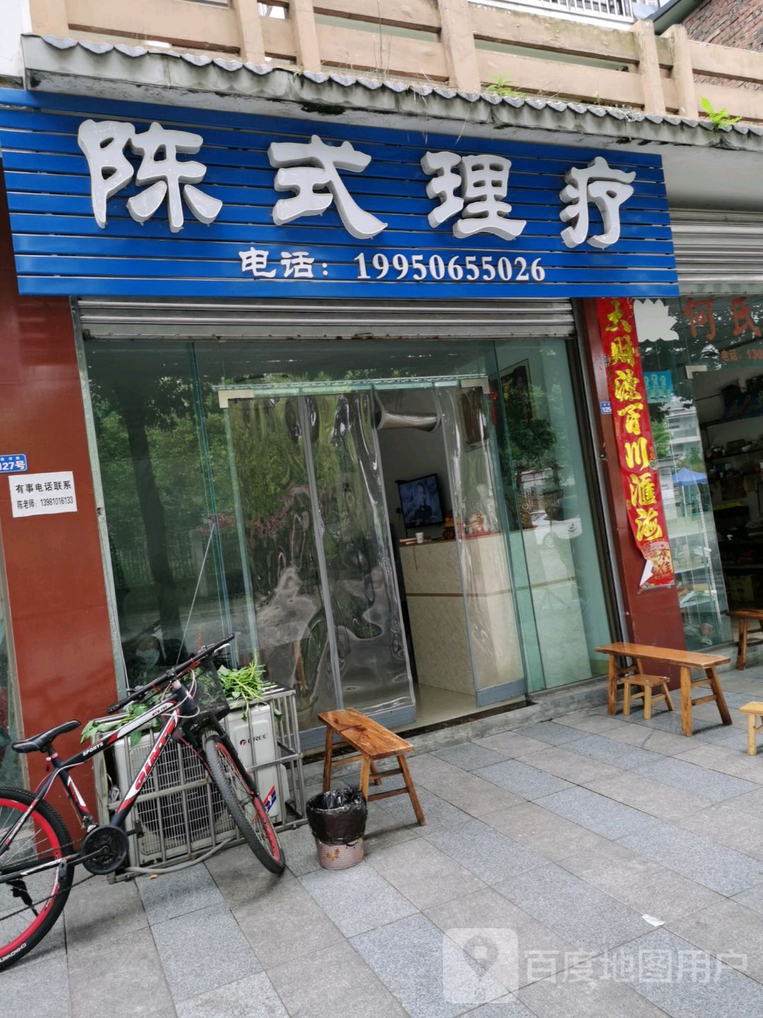 陈式理疗