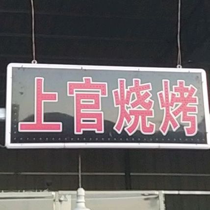 上官烤烧
