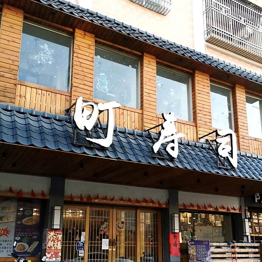 町寿司(公园路店)