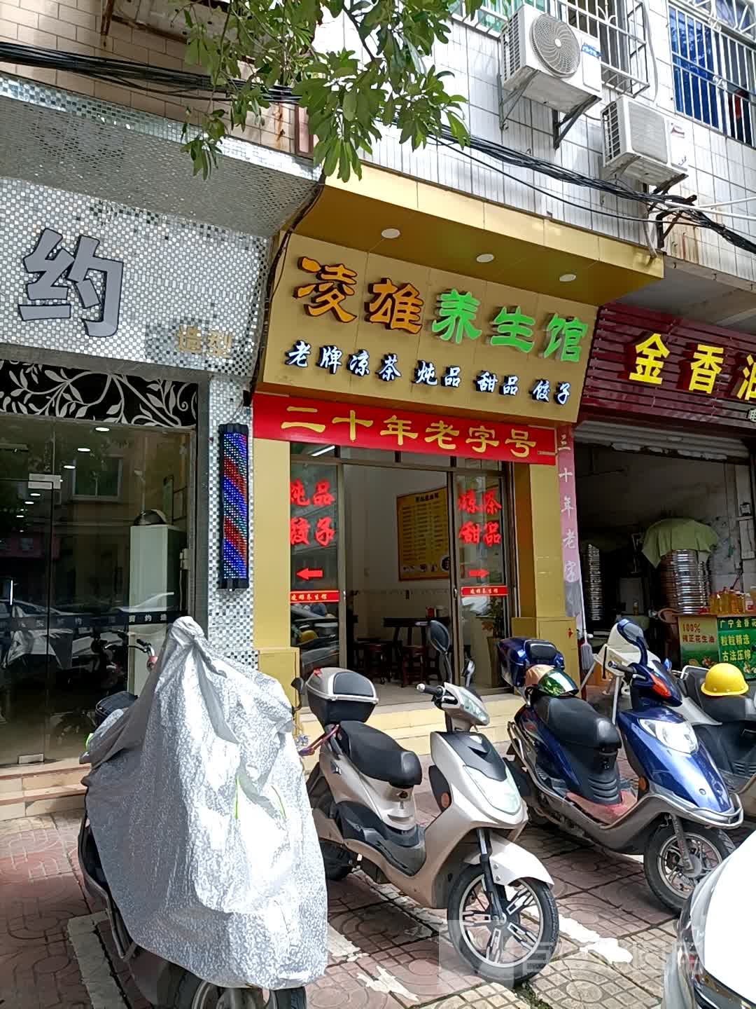 凌雄养生馆