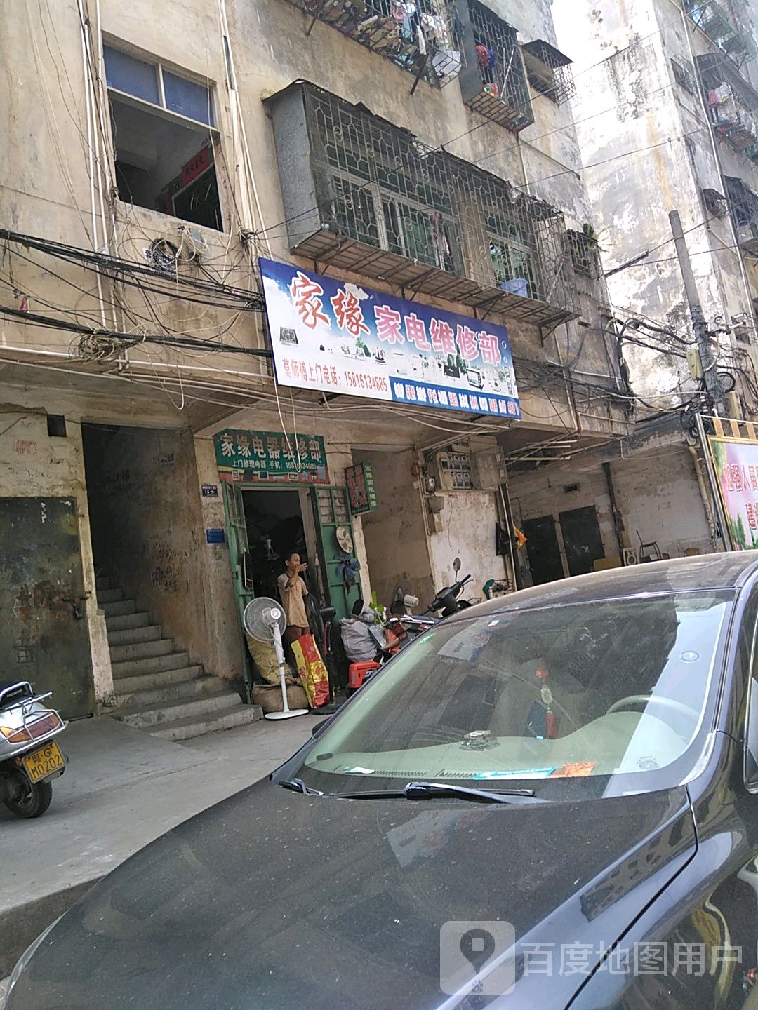 家缘家电维修部