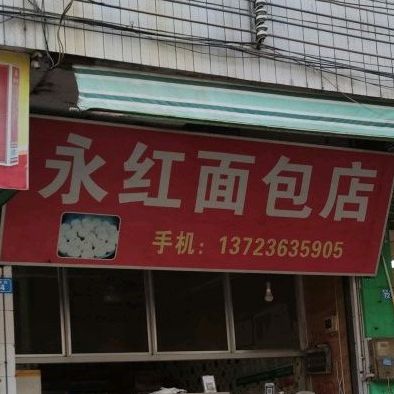 永强面包店