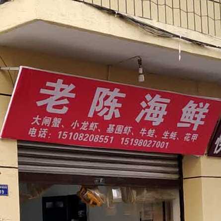 老陈海鲜