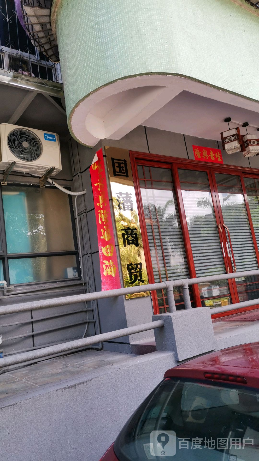 国藩酒行(江海玉圭园店)