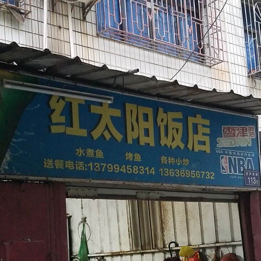 红太旸饭店