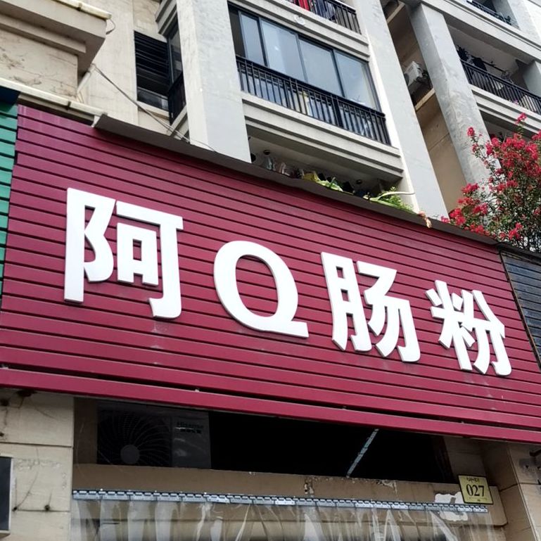 阿Q肠粉