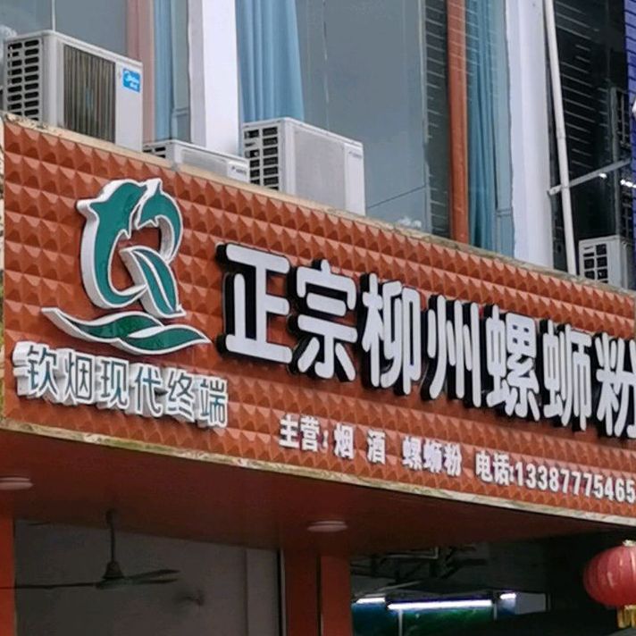 正宗柳州螺蛳粉(港湾丽园店)