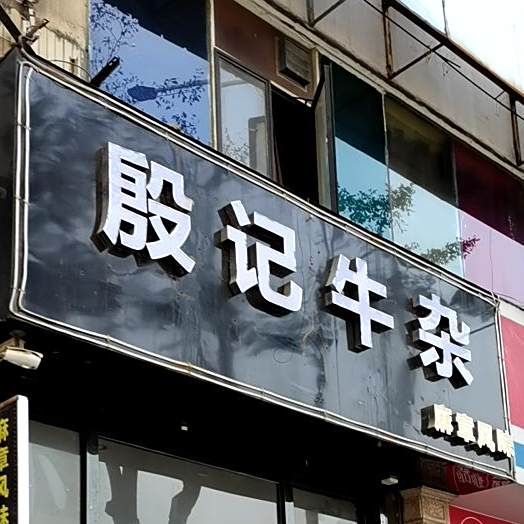 殷记牛杂(麻章分店)