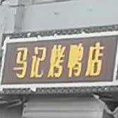 马记。烤鸭店