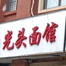 关头板面(哈佛国际)