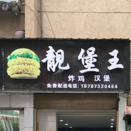 靓堡王炸鸡汉堡(工程南店)