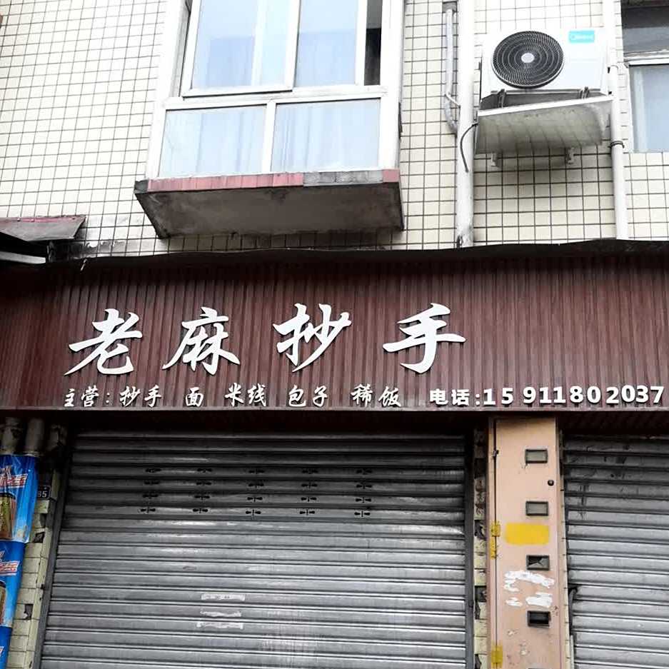 老麻抄手(金沙江路店)