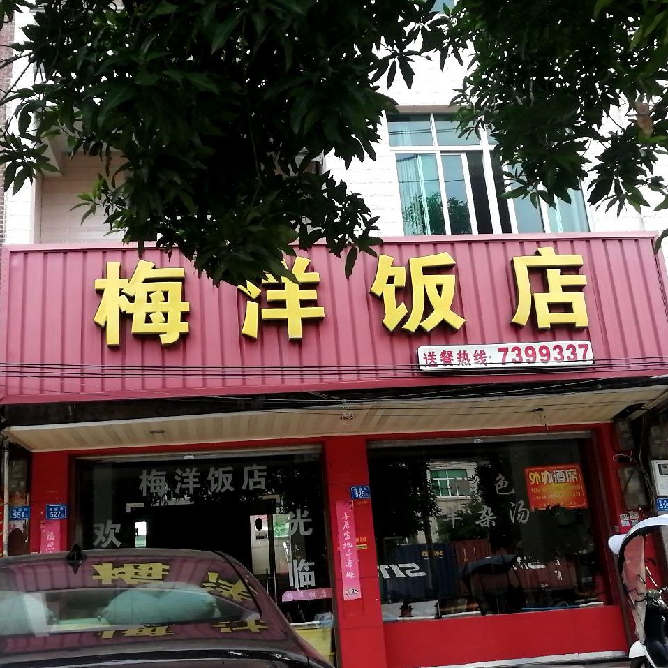 梅洋饭店