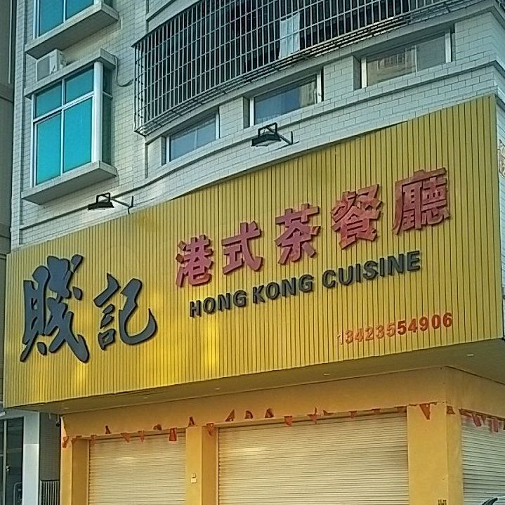 贱记港式茶餐厅