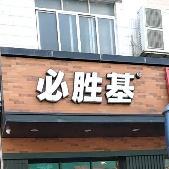 必胜基(贺州店)