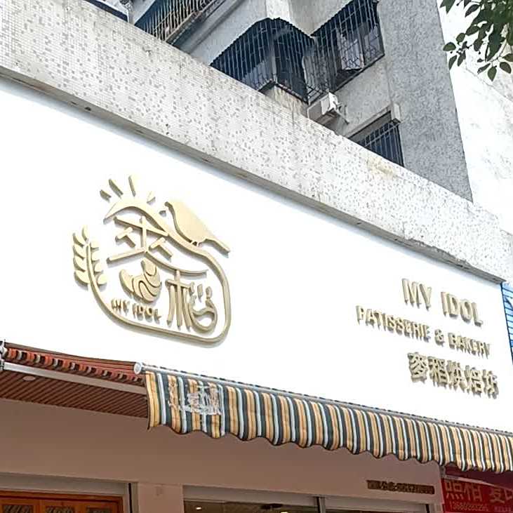 麦稻面包西点烘焙坊(西区店)