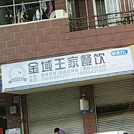 金玉王家餐馆