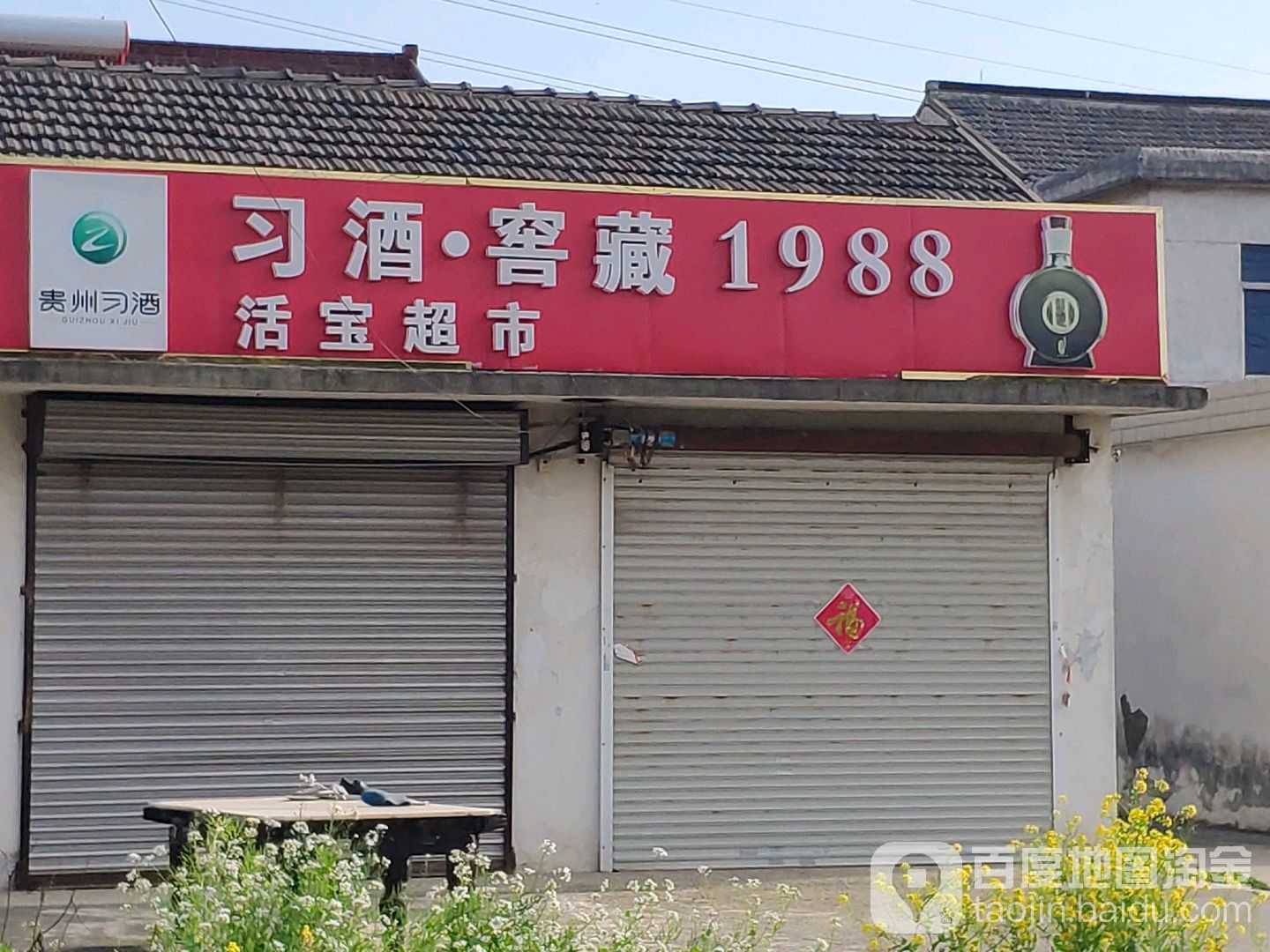 活宝超市