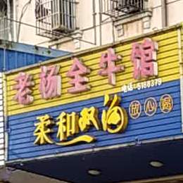 老杨全牛馆(天柱山东路店)