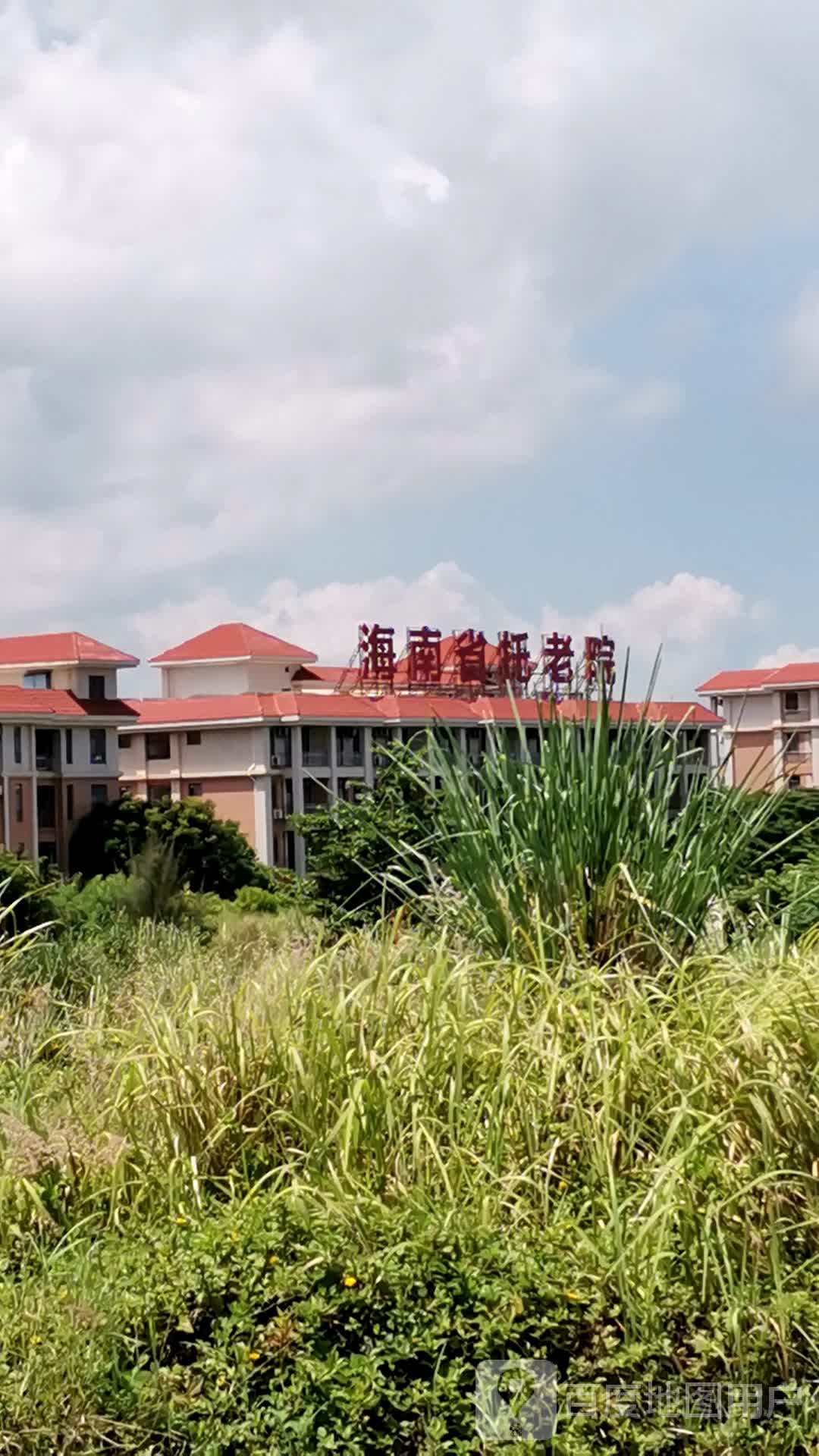 海南省托老院