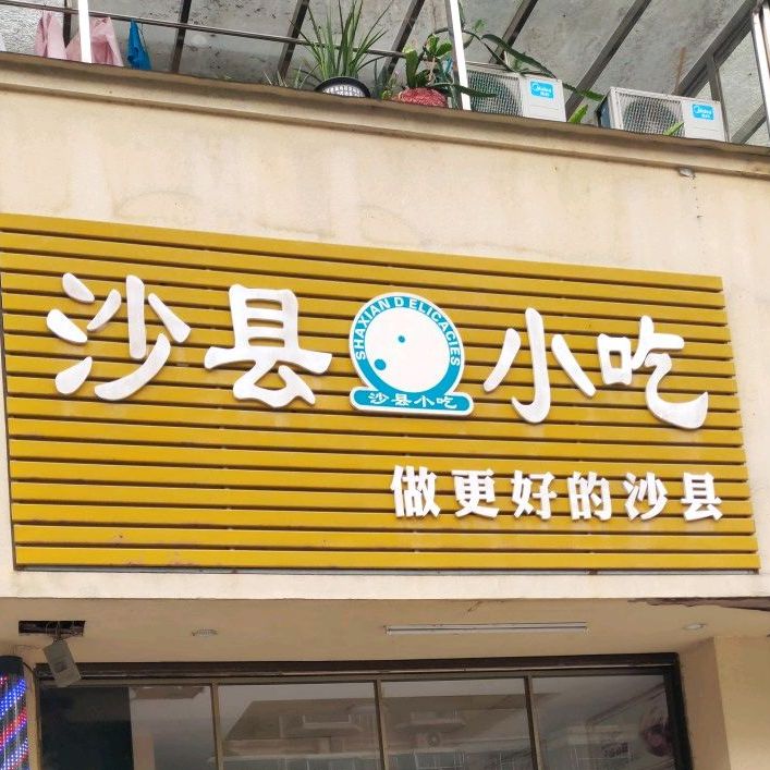 沙县小吃