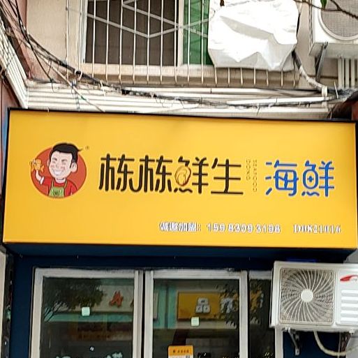 栋栋鲜生·海鲜(大东街社区店)