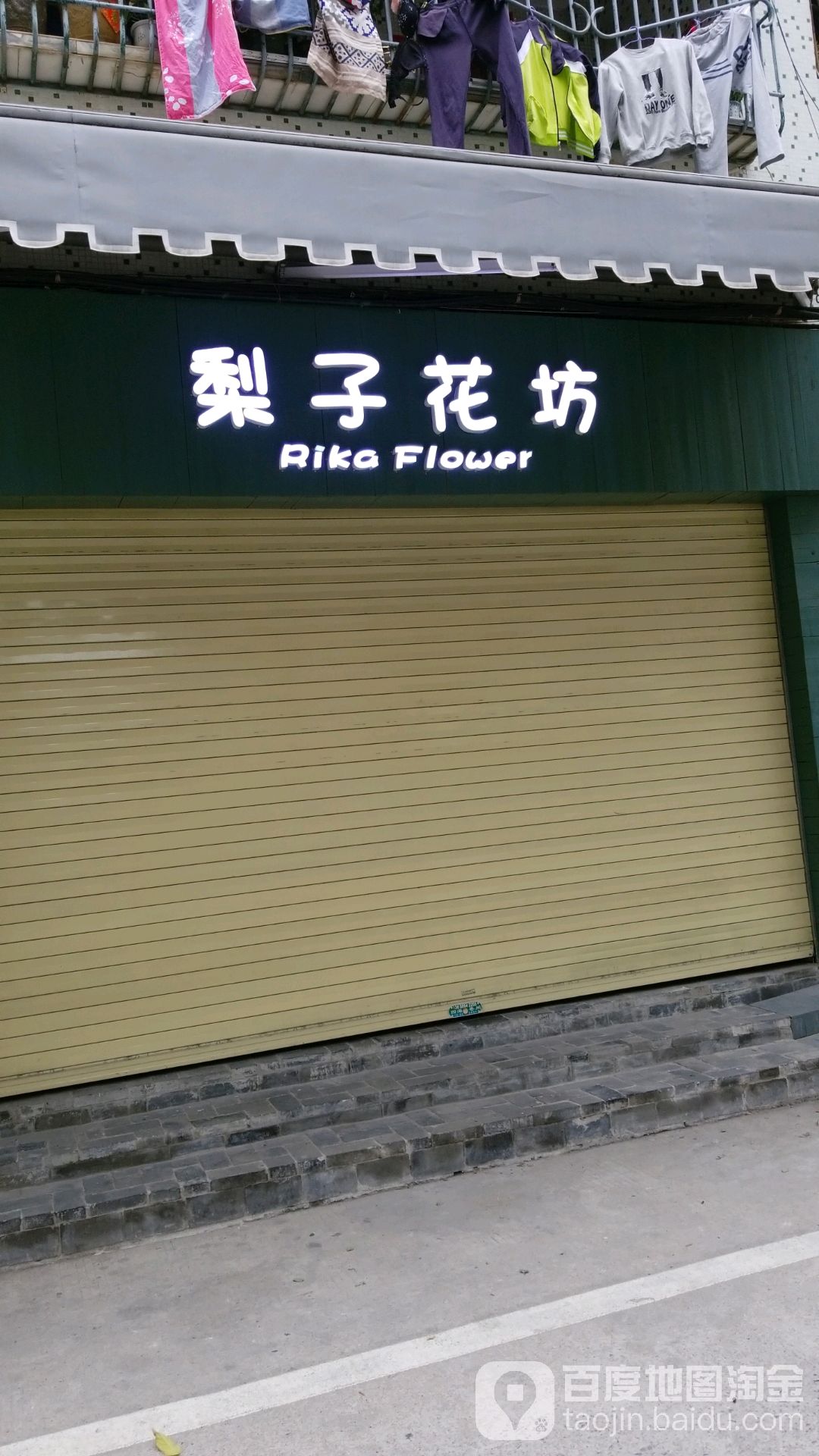梨子花坊(五马路店)