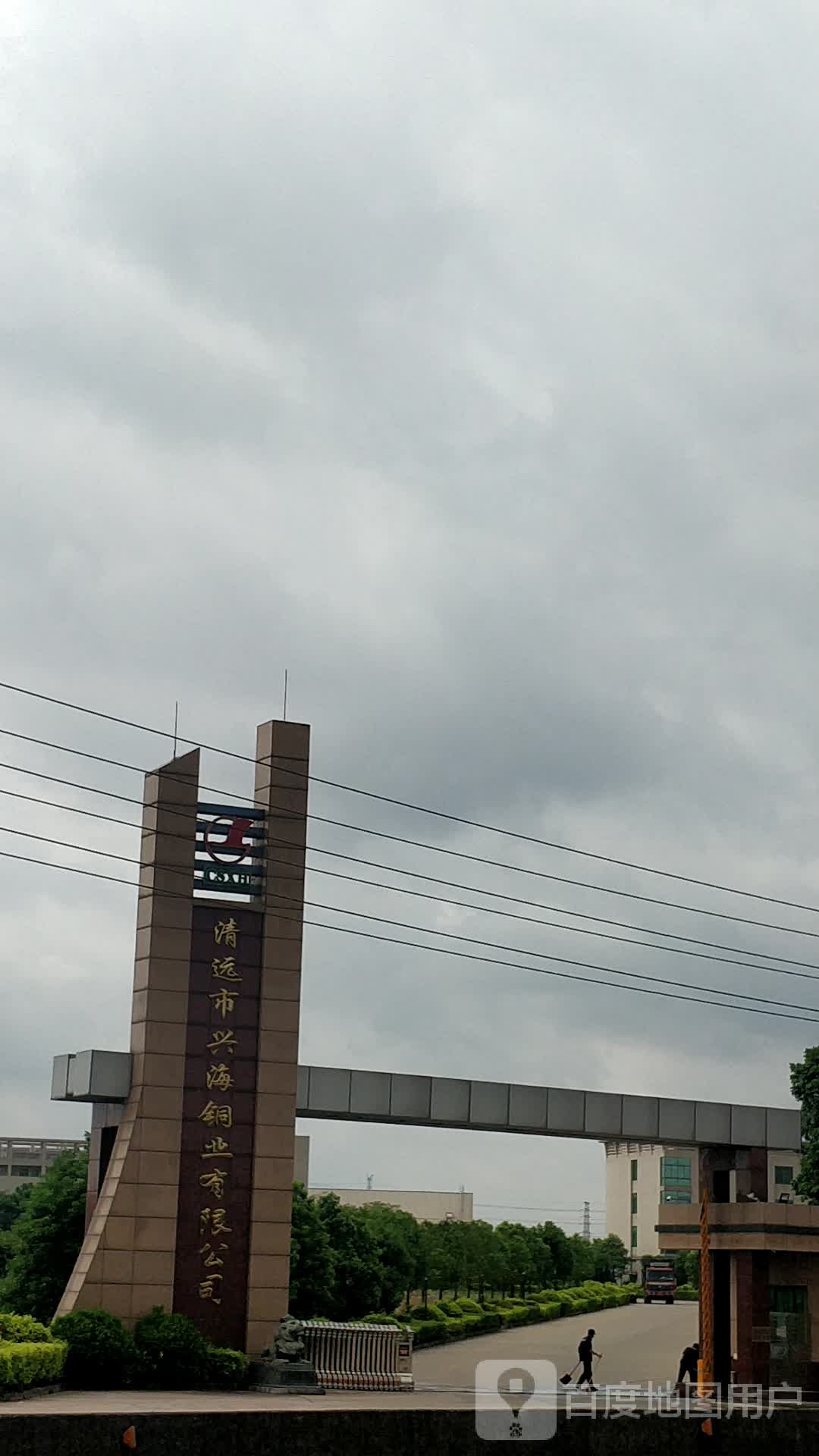 清远市兴海铜业有限公司