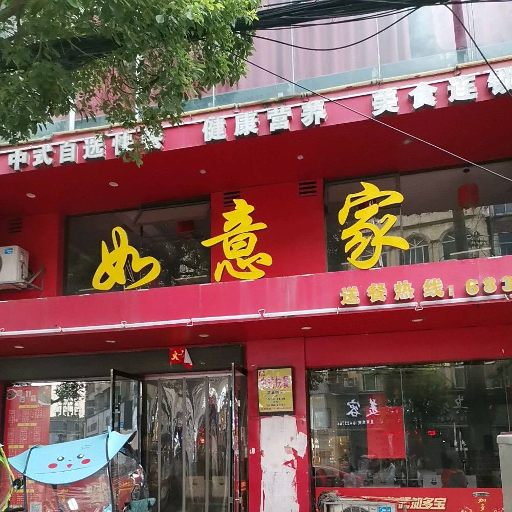 如意家中式快餐店