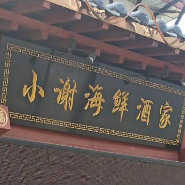 小谢海鲜酒家