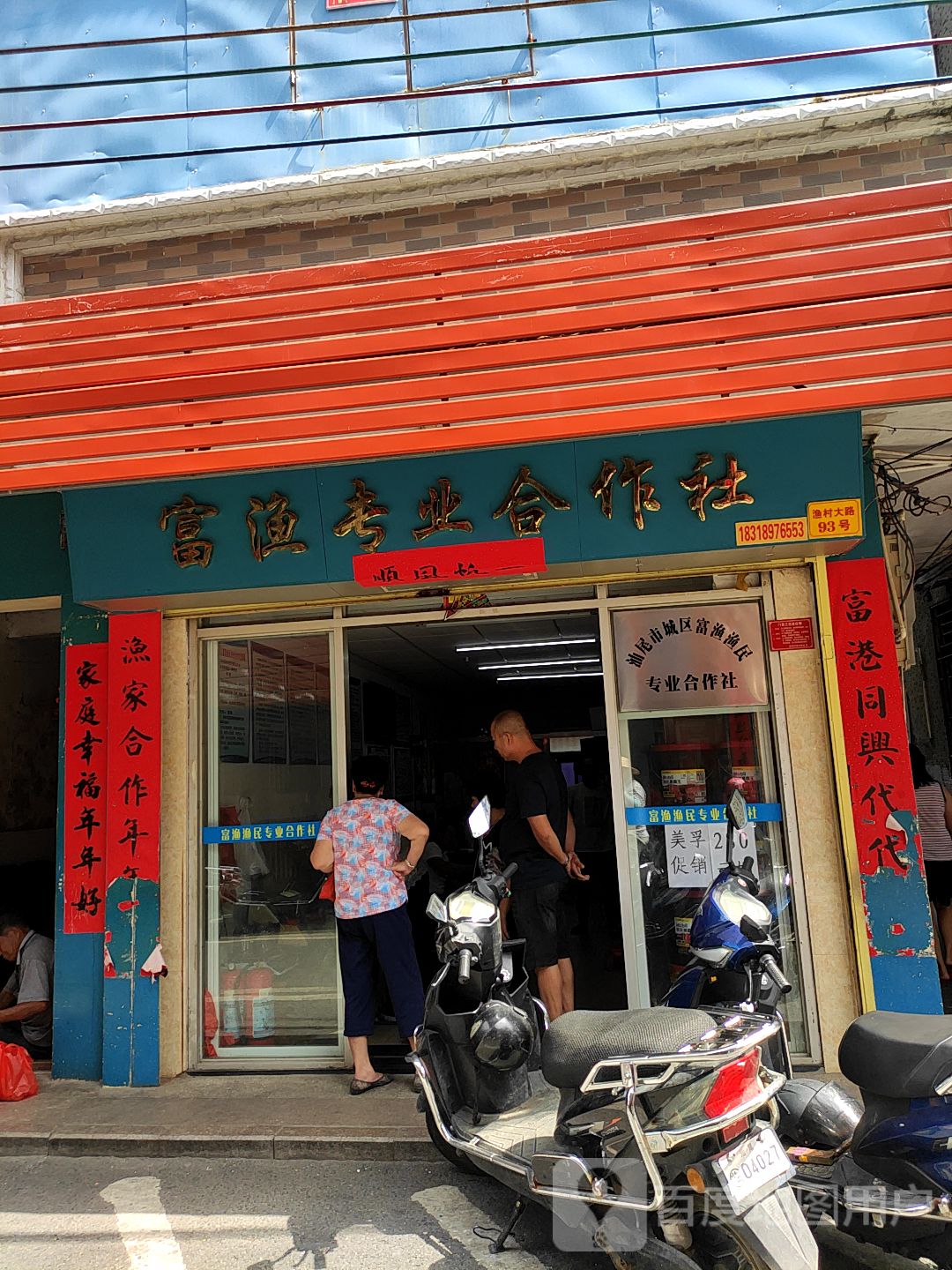 富渔专业合作社