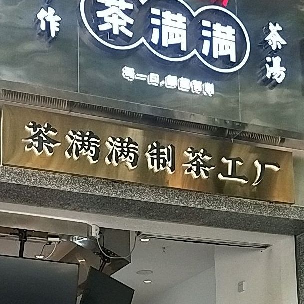 茶满满内环店,电话,路线,公交,地址,地图,预定,价格