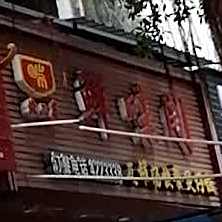 鲜味阁煲仔饭(北二店)