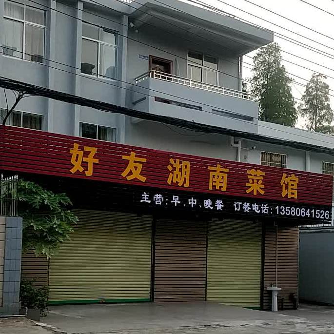 好有湖南菜馆