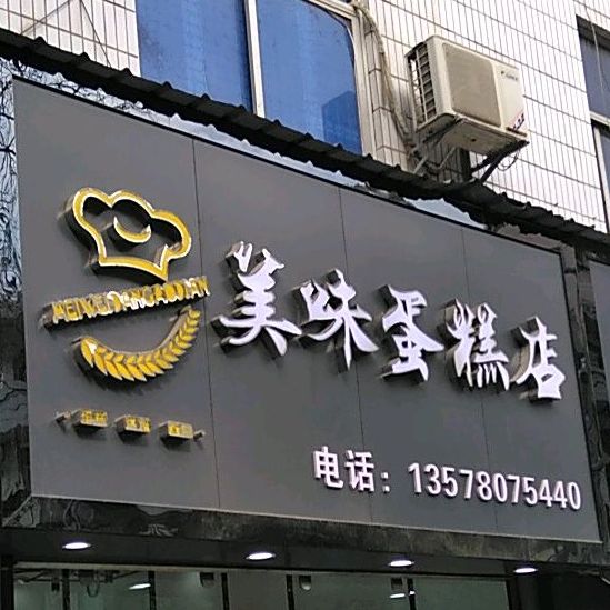 美来蛋糕店