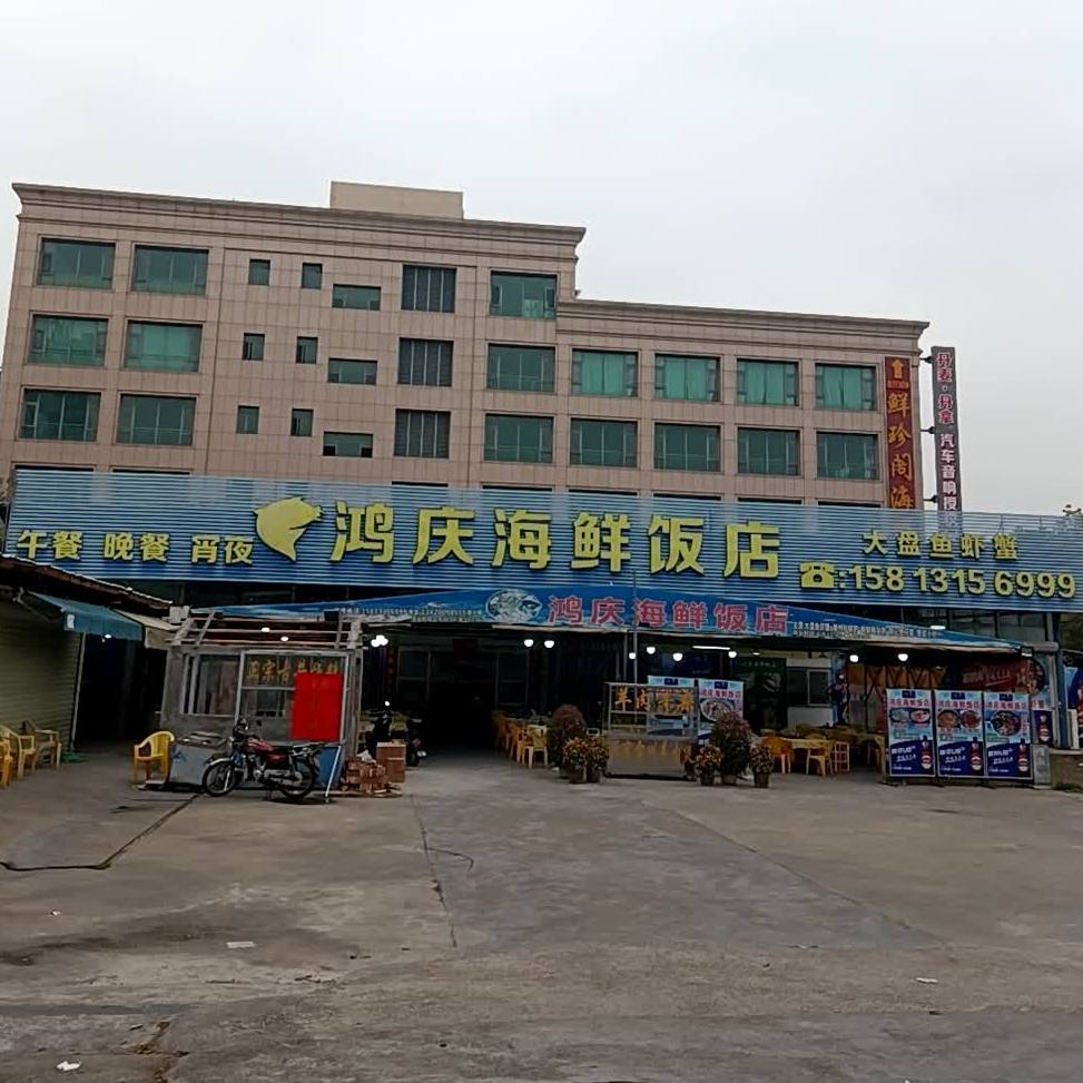 鸿庆海鲜饭店