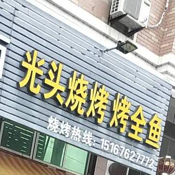 清真光头烧烤烤全鱼