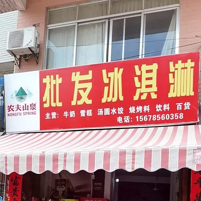 批发冰淇淋